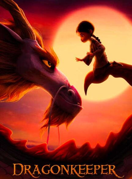 انیمیشن نگهبان اژدها – Dragonkeeper