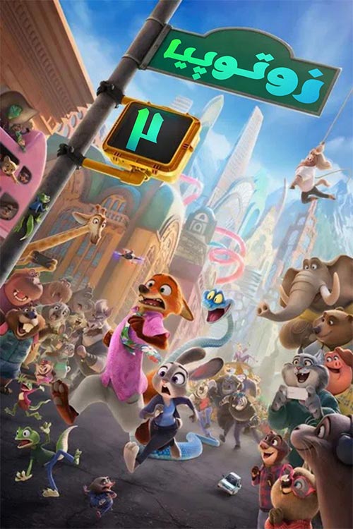 انیمیشن زوتوپیا 2 – Zootopia 2