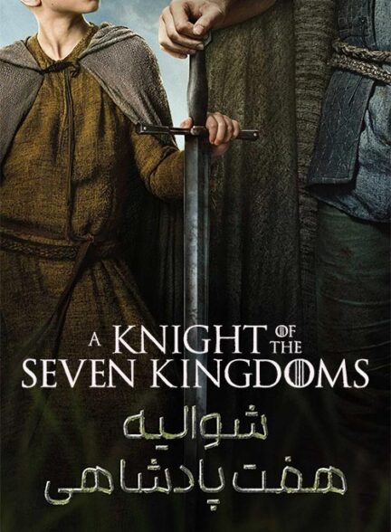 سریال شوالیه هفت پادشاهی – A Knight of the Seven Kingdoms