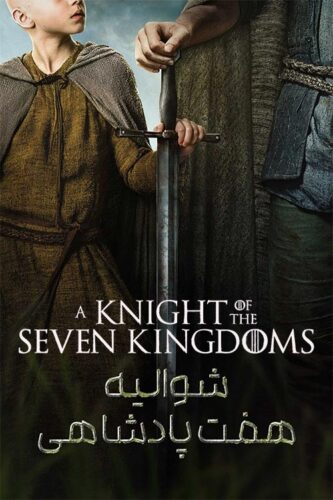 سریال شوالیه هفت پادشاهی – A Knight of the Seven Kingdoms
