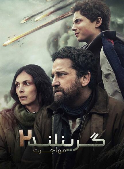 Greenland 2: Migration – گرینلند ۲: مهاجرت