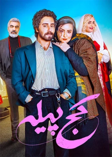 کج پیله