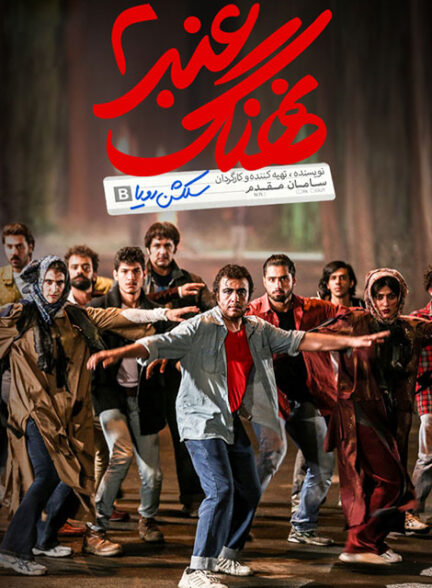 نهنگ عنبر 2 – سلکشن رویا