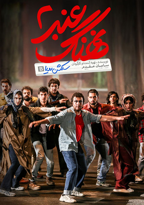 نهنگ عنبر 2 – سلکشن رویا